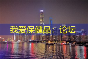 我爱保健品：论坛