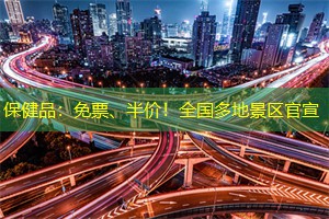 保健品：免票、半价！全国多地景区官宣