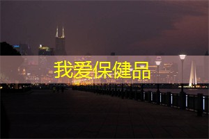 我爱保健品：上海的体育事业与全民健身
