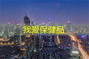 保健品：上海的健康生活方式与社区医疗