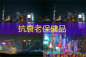 抗衰老保健品：上海的节庆活动与民俗文化