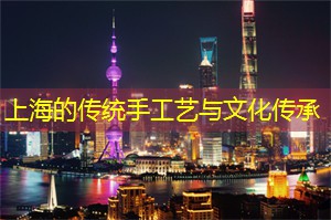 上海的传统手工艺与文化传承