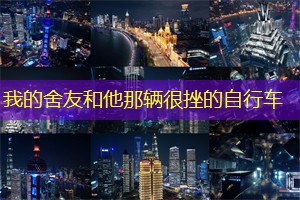 我的舍友和他那辆很挫的自行车