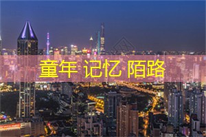 童年 记忆 陌路
