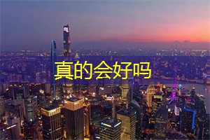 真的会好吗