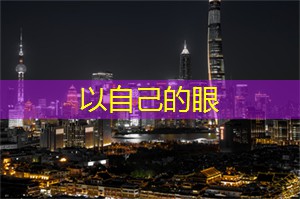 以自己的眼